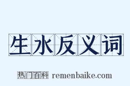 生水反义词是什么意思的图片